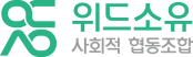 위드소유 사회적 협동조합